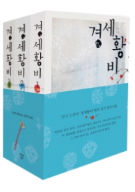 경세황비 세트 (전3권)